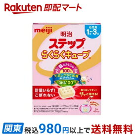 【最短当日お届け(チケット要)】 明治 ステップ らくらくキューブ 28g×20袋入 【明治ステップ】 フォローアップミルク