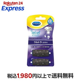 ベルベットスムーズ 電動角質リムーバー ダイヤモンド リフィル ウルトラ 2コ入 【ドクターショール】 美容機器(フット)