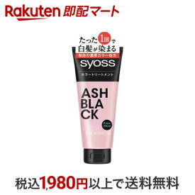 【最短当日配送】 サイオス カラートリートメント アッシュブラック 180g 【サイオス(syoss)】 白髪染め トリートメント