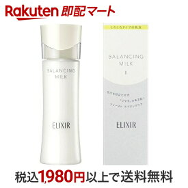 【最短当日配送】 エリクシール バランシング ミルク II 乳液 しっとり 毛穴 きめ 130ml 【エリクシール ルフレ】 乳液