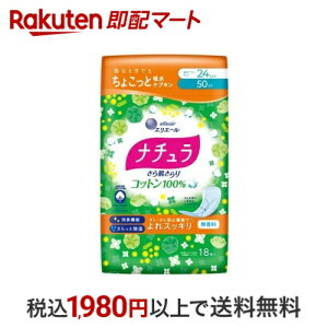 ナチュラ さら肌さらり コットン100% よれスッキリ 吸水ナプキン 24cm 50cc 18枚入 【ナチュラ】 尿もれ用シート・パッド