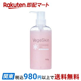 【最短当日お届け(チケット要)】 ベジスキン クレンジングジェル 500g 無添加クレンジング