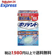 部分入れ歯用ポリデント 入れ歯洗浄剤 108錠入 【ポリデント】 入れ歯