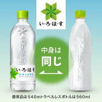 い・ろ・は・す 天然水 PET ラベルレス 1箱24本入(1本560ml)