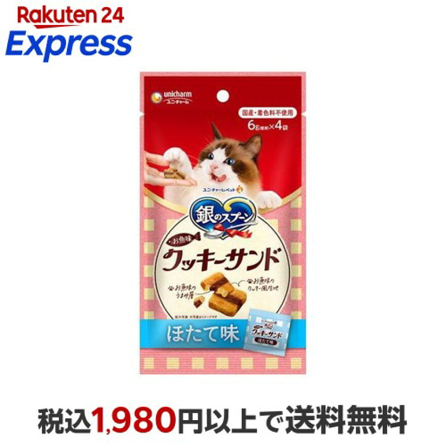 銀のスプーン おやつ お魚味クッキーサンド ほたて味 猫用 おやつ ユニチャーム 6g×4袋入