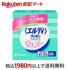 【スーパーSALE限定 楽天ペイ活用で10倍! 要エントリー】 【最短当日配送】 エルディタンポンフィンガータイプ特に多い日 60個入 タンポン