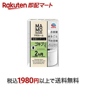 マモルーム ゴキブリ用 取替えボトル 2ヵ月用 ゴキブリよけ 対策 忌避剤 詰め替え 1本 【マモルーム】 忌避用品