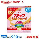 【最短当日お届け(チケット要)】 明治 ステップ らくらくキューブ 28g×60袋入 【明治ステップ】 フォローアップミルク