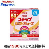 明治 ステップ らくらくキューブ 28g×60袋入 【明治ステップ】 フォローアップミルク