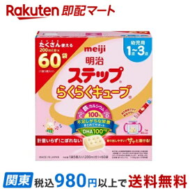 【最短当日お届け(チケット要)】 明治 ステップ らくらくキューブ 28g×60袋入 【明治ステップ】 フォローアップミルク