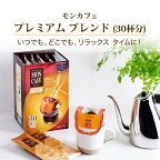 モンカフェ プレミアムブレンド 30杯分