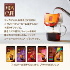 モンカフェ プレミアムブレンド 30杯分