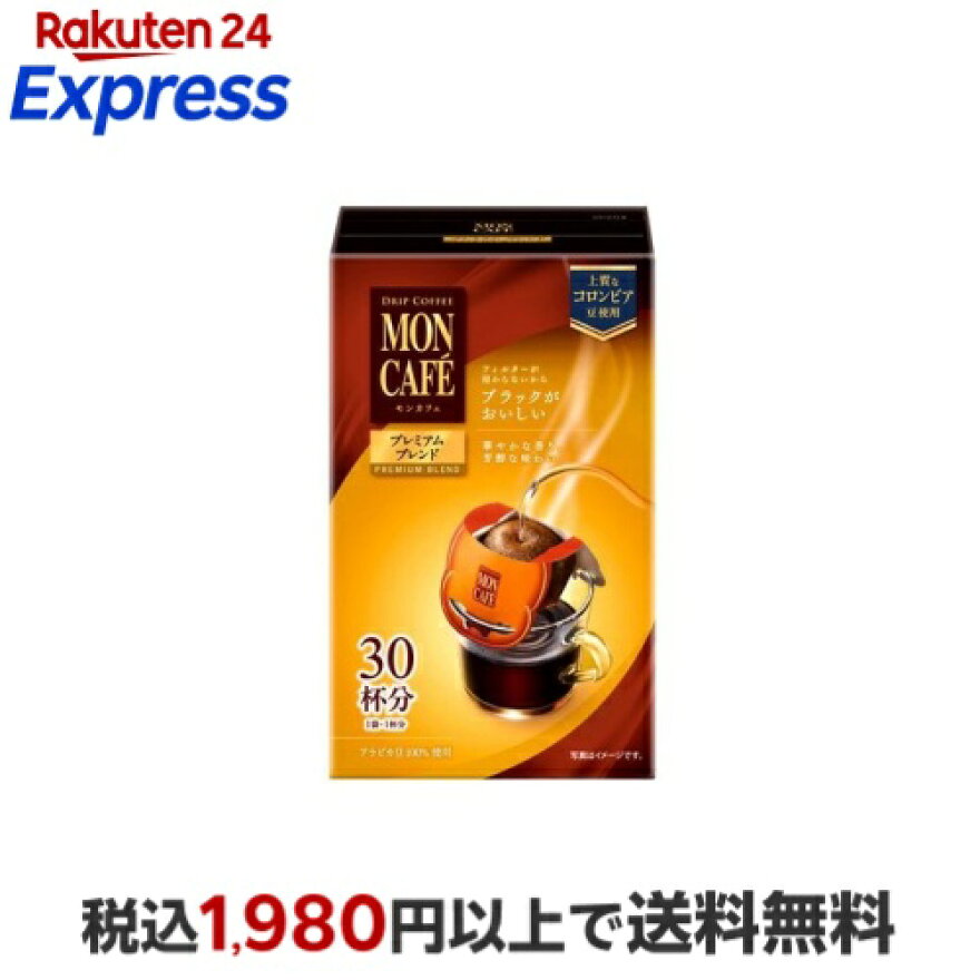 モンカフェ プレミアムブレンド 30杯分