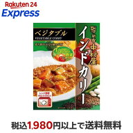 新宿中村屋 インドカリー ベジタブル 190g 【新宿中村屋】 カレーレトルト