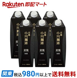 【最短当日お届け(チケット要)】京都 小川珈琲 炭焼珈琲 無糖 1000ml*6本入 【小川珈琲店】 コーヒー飲料