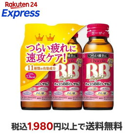 チョコラBBローヤル2 指定医薬部外品 50ml*3本入 【チョコラBB】 栄養ドリンク