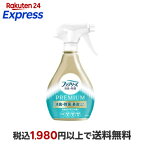 ファブリーズ 消臭スプレー 消臭+除菌 PREMIUM 清潔なランドリーの香り 本体 370ml