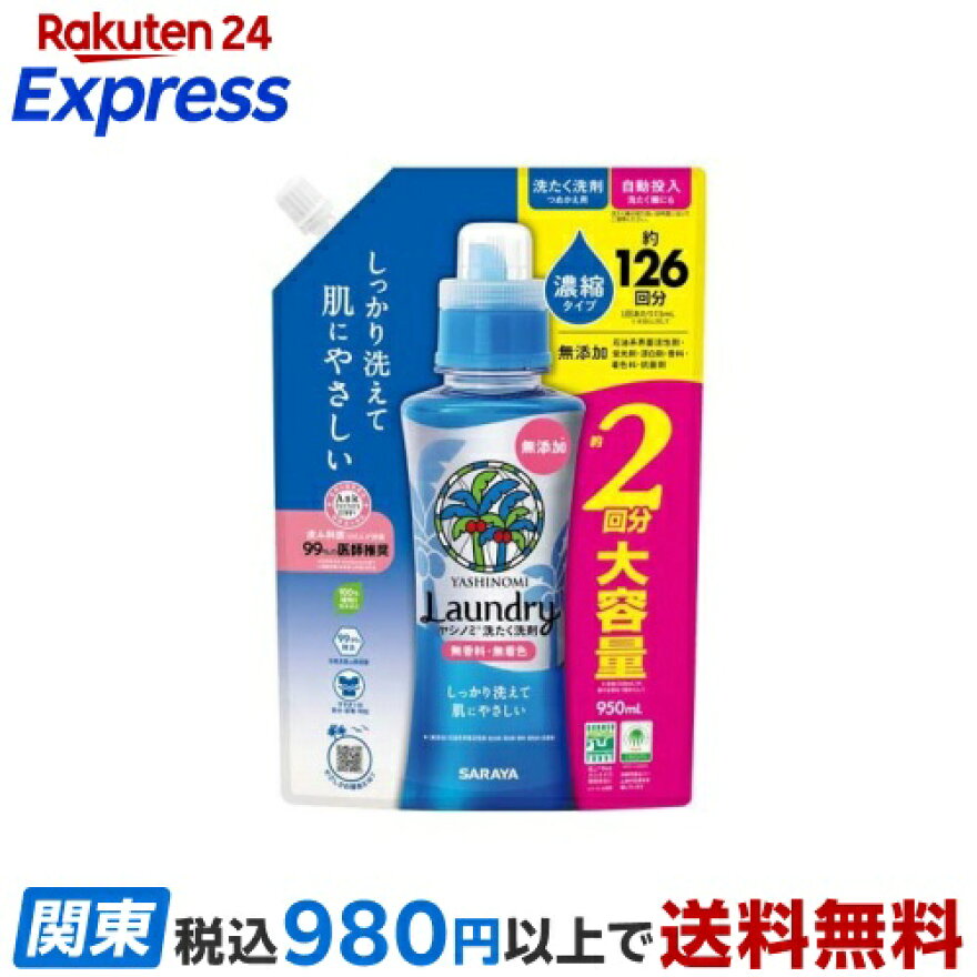 サラヤ ヤシノミ洗たく洗剤濃縮タイプ 詰替 950ml