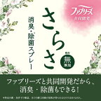 さらさ ファブリーズ 共同開発 消臭・除菌スプレー 香料無添加 本体 370ml