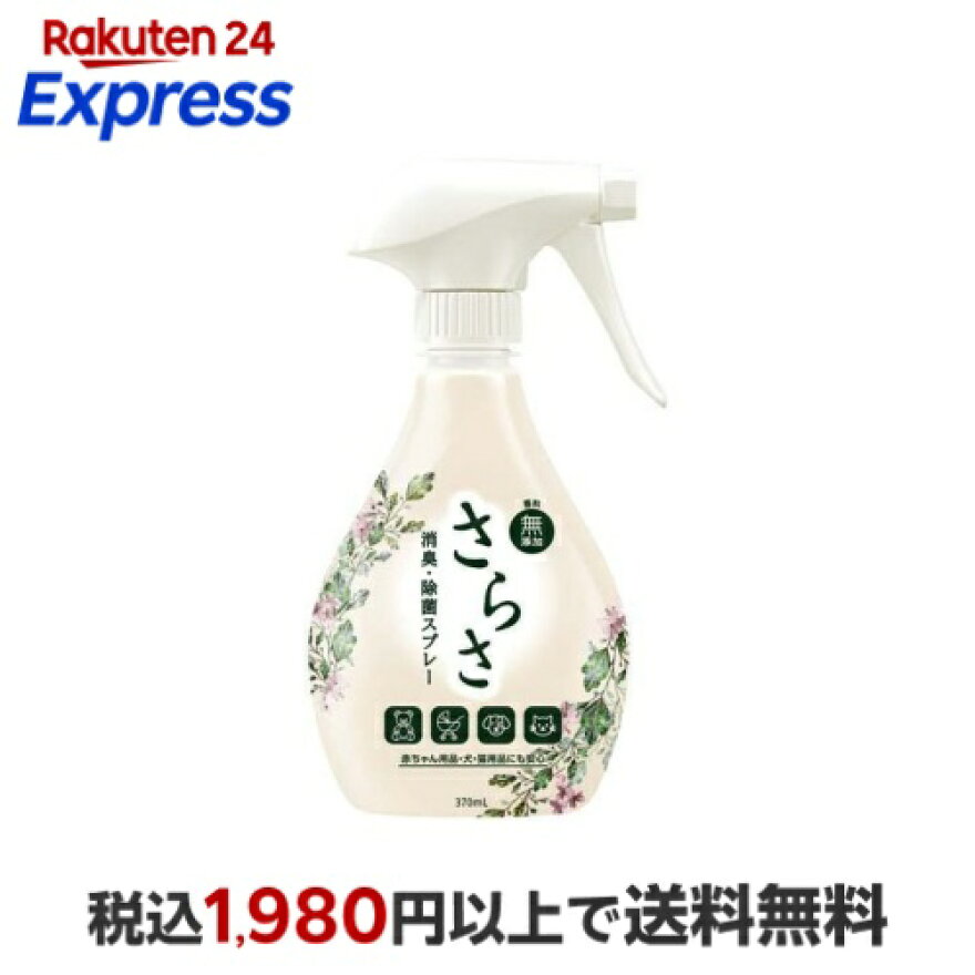さらさ ファブリーズ 共同開発 消臭・除菌スプレー 香料無添加 本体 370ml