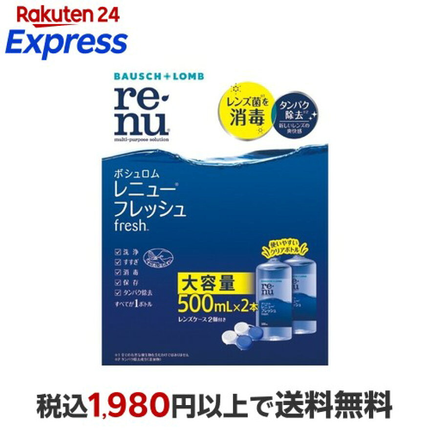 レニューフレッシュ500ml*2本入【RENU(レニュー)】