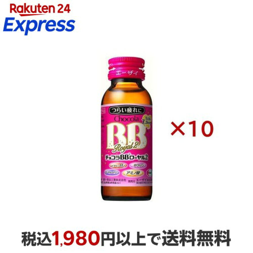 チョコラBBローヤル2指定医薬部外品50ml*10本入