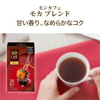 モンカフェ モカブレンド 8.0g*30袋入