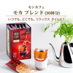 モンカフェ モカブレンド 8.0g*30袋入