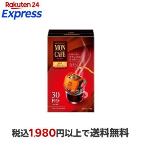 モンカフェ モカブレンド 8.0g*30袋入 【モンカフェ】 レギュラーコーヒー