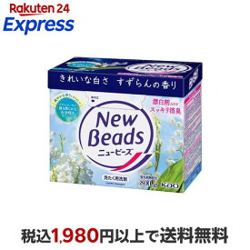 ニュービーズ 大 800g 【ニュービーズ】 洗濯洗剤