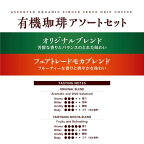 小川珈琲店 有機珈琲 アソートセット ドリップコーヒー 10g*30杯分