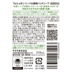 ウォシュボン ハーバル薬用ハンドソープ 310ml