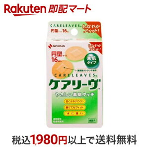 ケアリーヴ 円形サイズ 16枚入 【ケアリーヴ】 絆創膏 低刺激タイプ