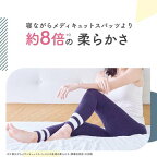 メディキュットモフっとキュッとパジャマレギンス超高圧力EXM1足