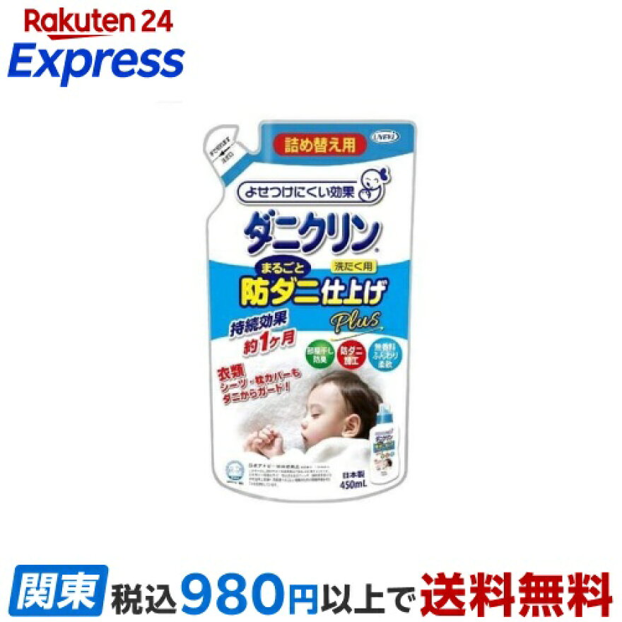 ダニクリンまるごと防ダニ仕上げPlus詰替450ml【ダニクリン】