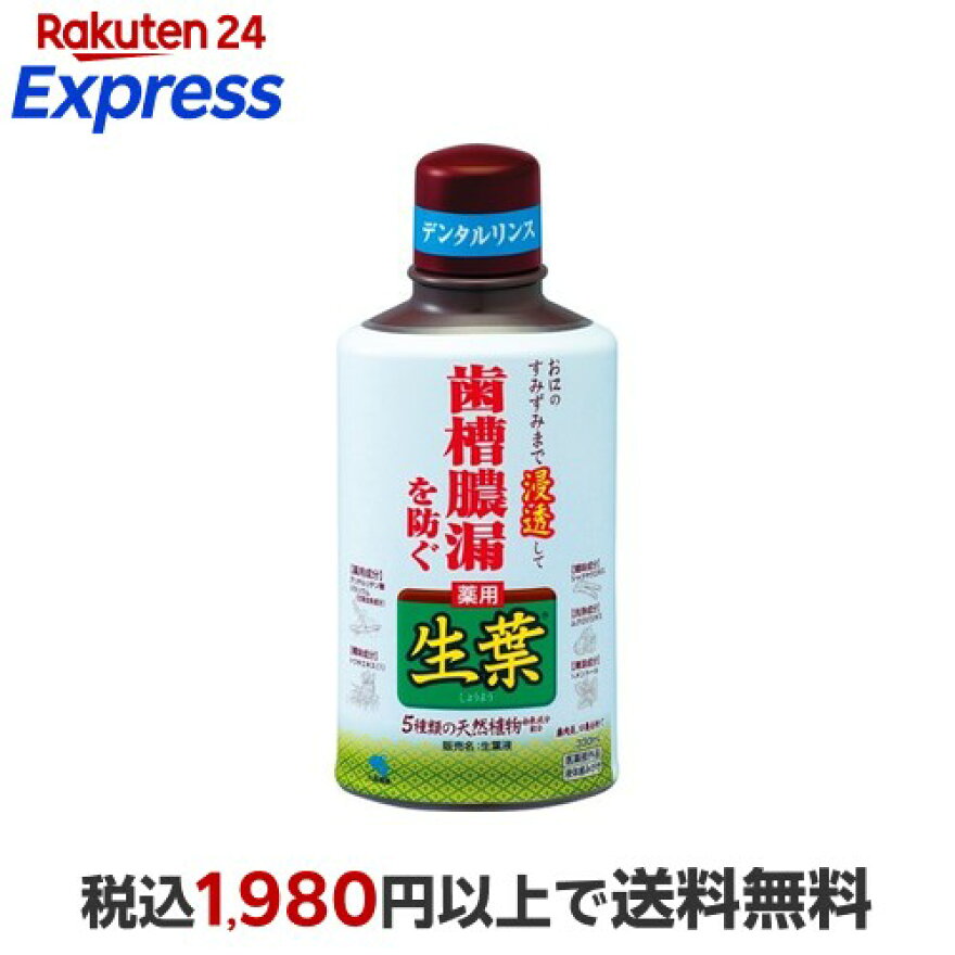 小林製薬 薬用 生葉液 歯槽膿漏を防ぐ  ハーブミント味 330ml