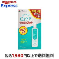 メニコン O2ケア サンクスパック 120ml×3個 【O2ケア】 ハードレンズ用