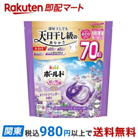 【最大2,000円OFFクーポン】ボールド 洗濯洗剤 ジェルボール 4in1 心安らぐホワイトラベンダー＆ジャスミン 詰替 70個入 【ボールド ジェルボール】 洗濯洗剤