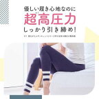 メディキュットモフっとキュッとパジャマレギンス超高圧力EXL1足