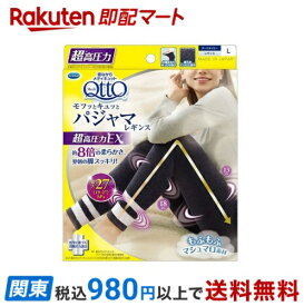 【最短当日お届け(チケット要)】 メディキュット モフっとキュッと パジャマレギンス 超高圧力EX L 1足 【メディキュット(QttO)】 レギンス・スパッツ