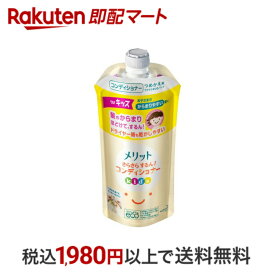 【最短当日配送】 メリット さらさらするん！コンディショナー キッズ つめかえ用 285ml 【メリット】 リンス・コンディショナー