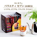 モンカフェ バラエティセブン 45袋入