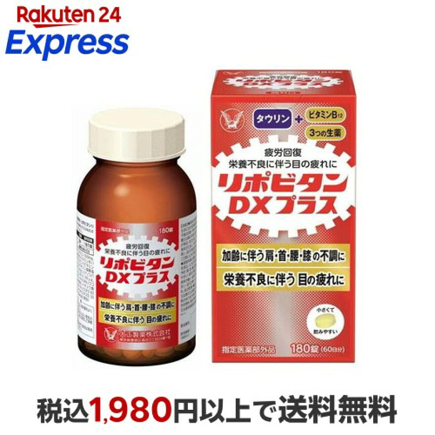 リポビタンDX PLUS 60日分 栄養不良に伴う目の疲れ 180錠