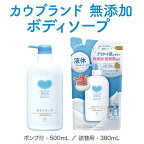 【最短当日配送】カウブランド無添加ボディソープ本体500ml【カウブランド】ボディソープ