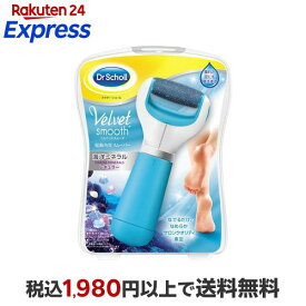 ドクターショール ベルベットスムーズ 電動 海洋ミネラル 角質除去 1コ入 【ドクターショール】 美容機器(フット)