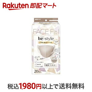 ビースタイル 立体タイプ ふつうサイズ ミルクティーベージュ 20枚入 【ビースタイル】 小さめマスク