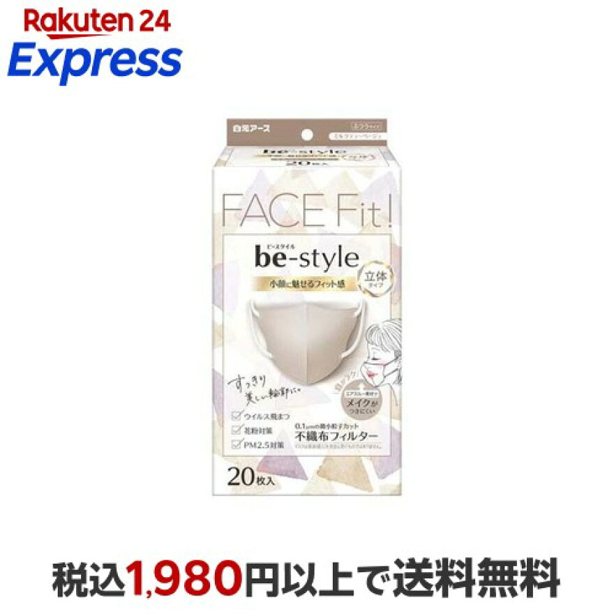 ビースタイル 立体タイプ ふつうサイズ ミルクティーベージュ 20枚入