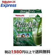 ヤクルト 元気な畑 私の青汁 4g*30袋入 【元気な畑】 大麦若葉青汁
