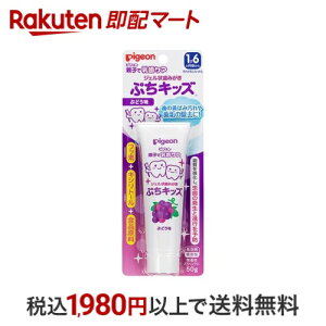 ピジョン ジェル状歯みがき ぷちキッズ ぶどう味 50g 【親子で乳歯ケア】 歯磨き(ハミガキ)
