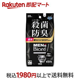 【スーパーSALE限定 楽天ペイ活用で10倍! 要エントリー】 【最短当日配送】 メンズビオレ 薬用ボディシート デオドラントタイプ 20枚入 【メンズビオレ】 デオドラント